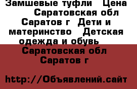 Замшевые туфли › Цена ­ 300 - Саратовская обл., Саратов г. Дети и материнство » Детская одежда и обувь   . Саратовская обл.,Саратов г.